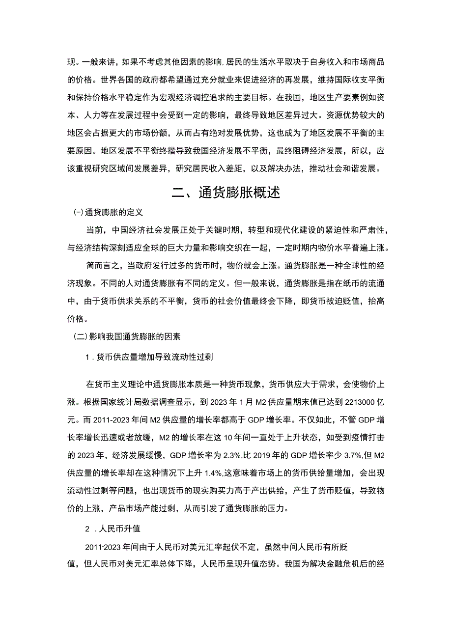 【《通货膨胀对居民收入的影响研究》9200字（论文）】.docx_第2页