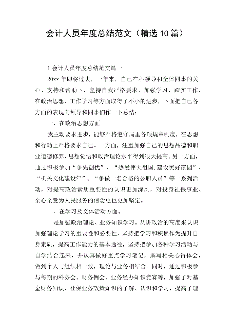 会计人员年度总结范文（精选10篇）.docx_第1页