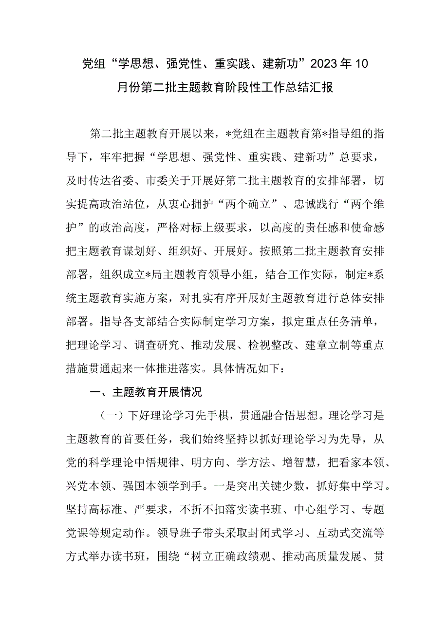 党组2023年10月份第二批主题教育阶段性工作总结汇报.docx_第1页