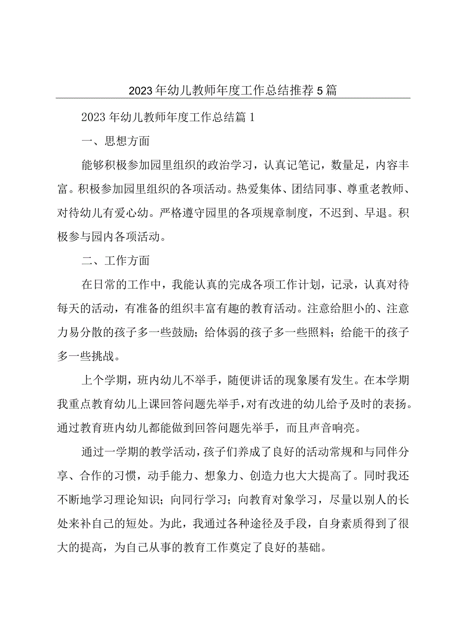 2023年幼儿教师年度工作总结推荐5篇.docx_第1页