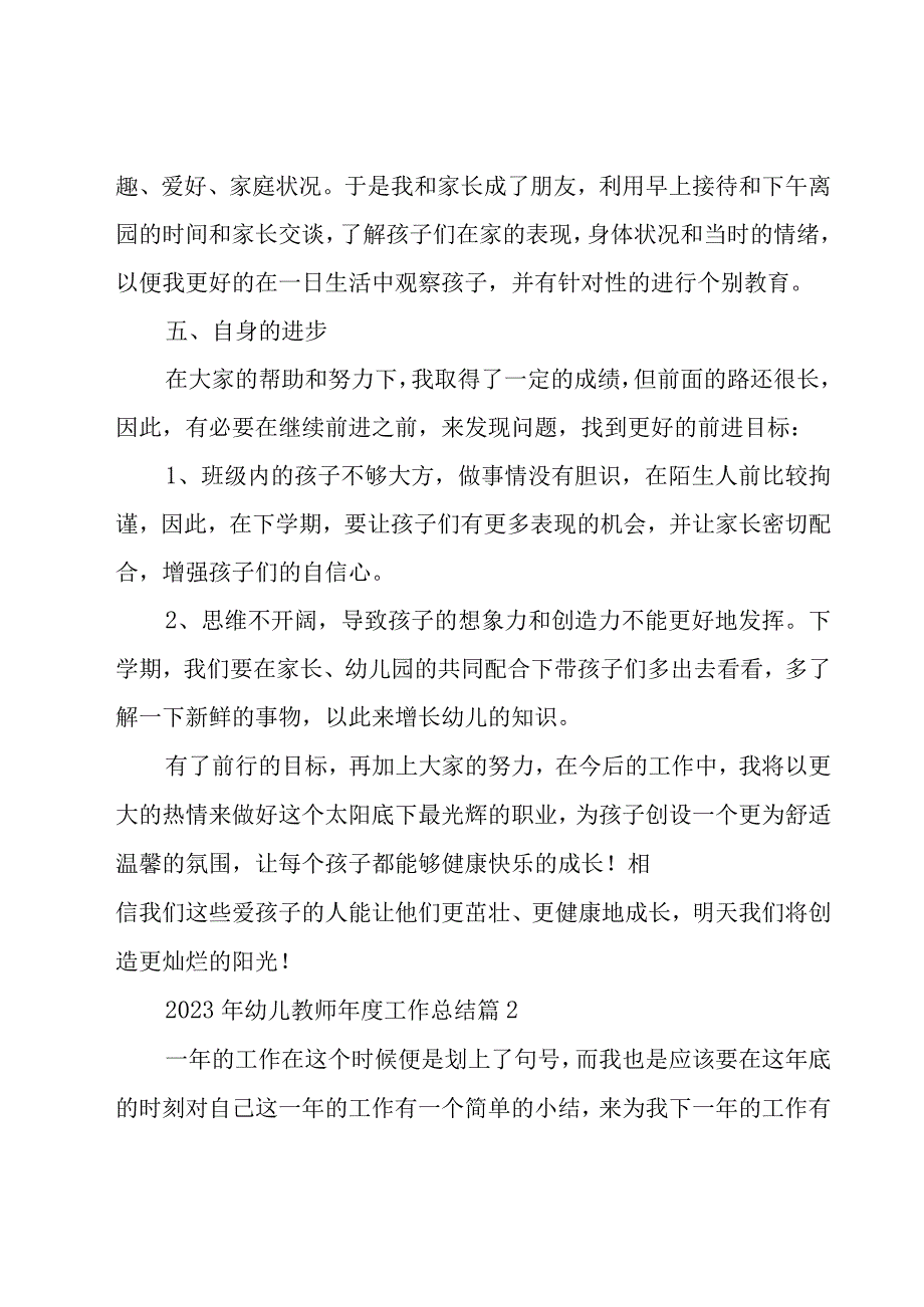 2023年幼儿教师年度工作总结推荐5篇.docx_第3页