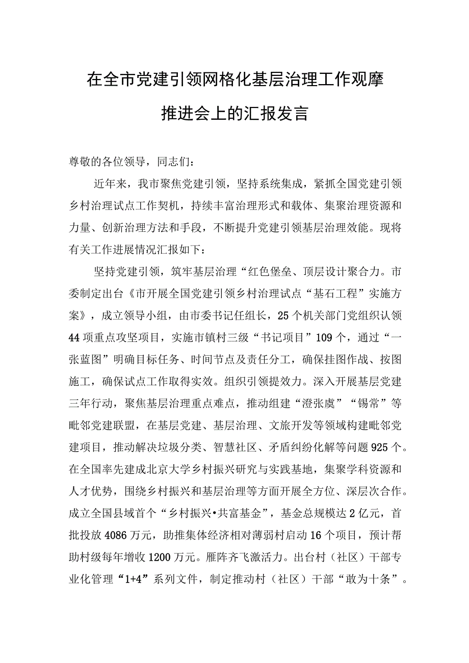 2023年在全市党建引领网格化基层治理工作观摩推进会上的汇报发言.docx_第1页