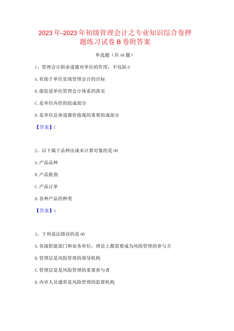 2022年-2023年初级管理会计之专业知识综合卷押题练习试卷B卷附答案.docx_第1页