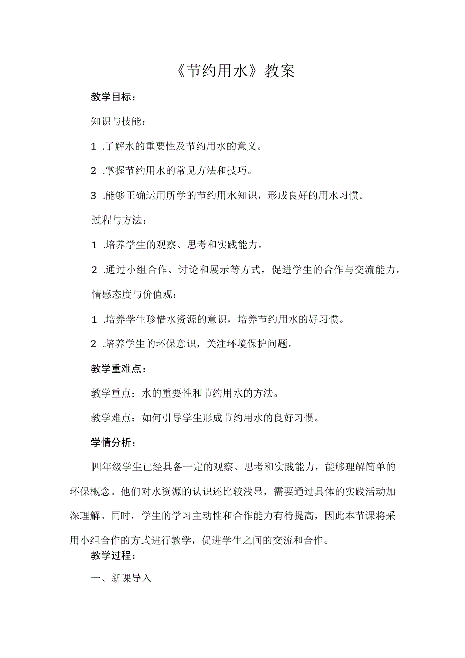 《节约用水》（教案）安徽大学版四年级上册综合实践活动.docx_第1页