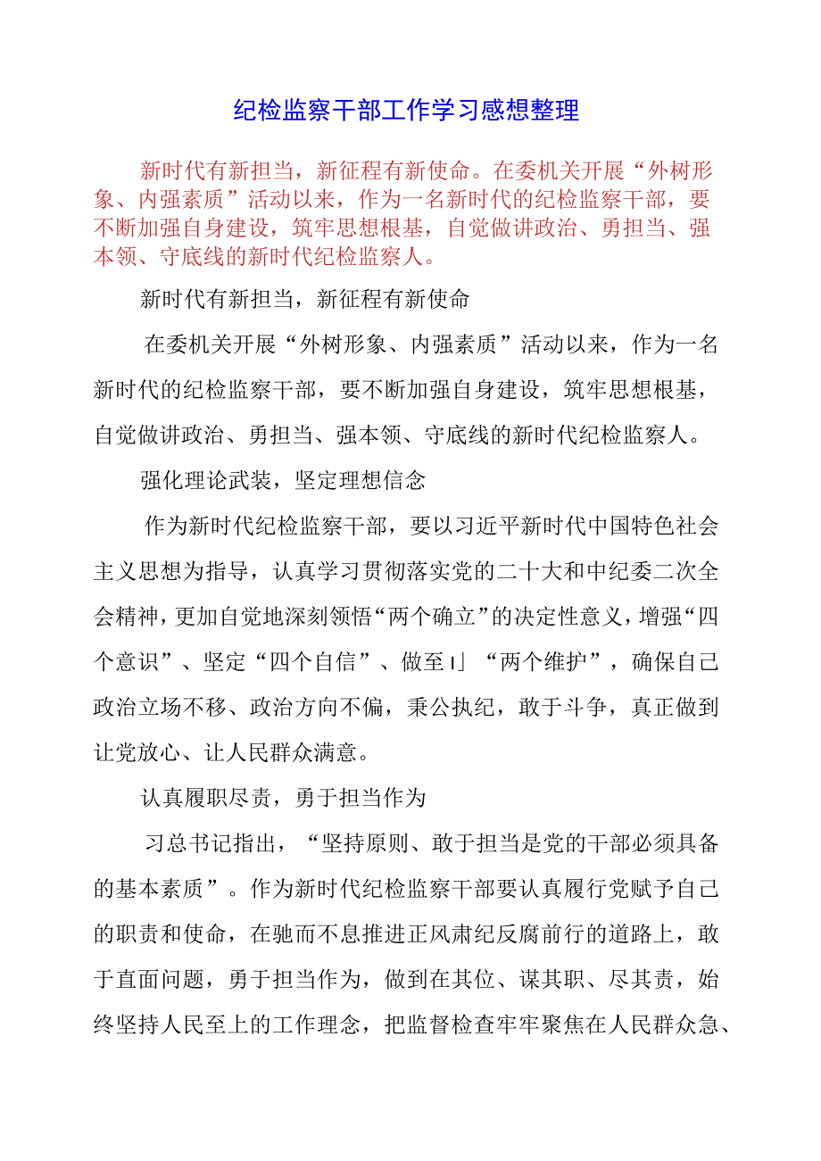 2023年纪检监察干部工作学习感想整理.docx_第1页