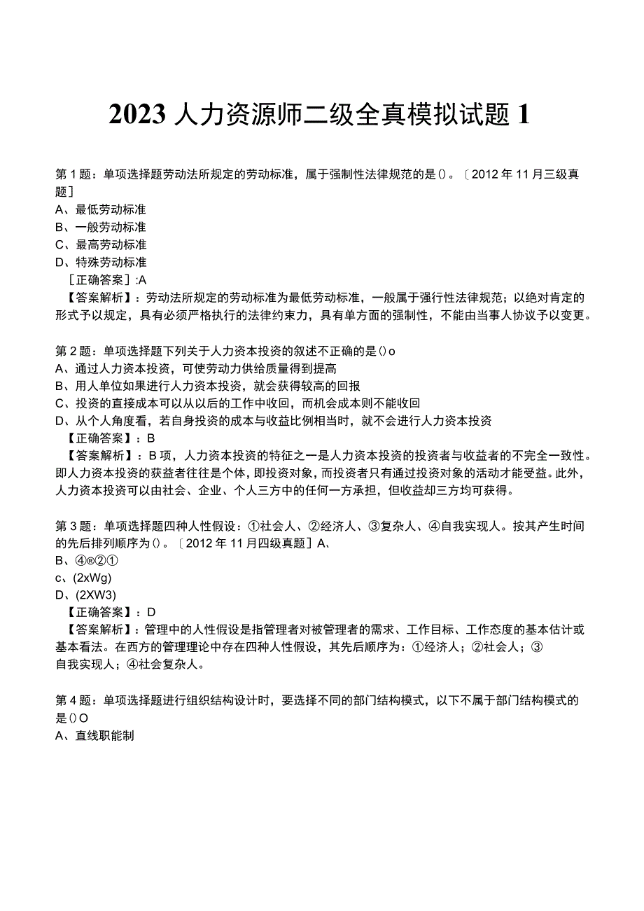 2023人力资源师 二级全真模拟试题1.docx_第1页