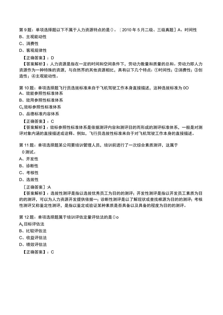 2023人力资源师 二级全真模拟试题1.docx_第3页