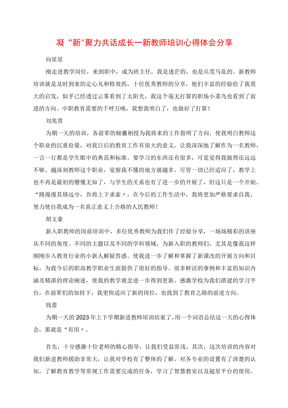 2023年凝“新”聚力 共话成长新教师培训心得体会分享.docx_第1页