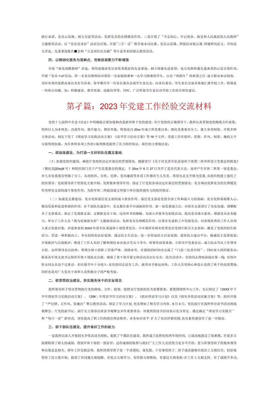 2023年党建工作经验交流材料6篇.docx_第3页