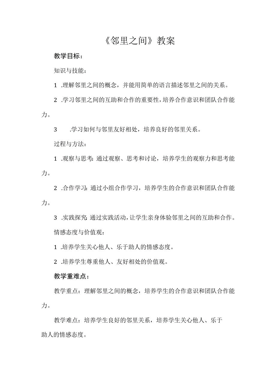 《邻里之间》（教案）安徽大学版三年级上册综合实践活动.docx_第1页