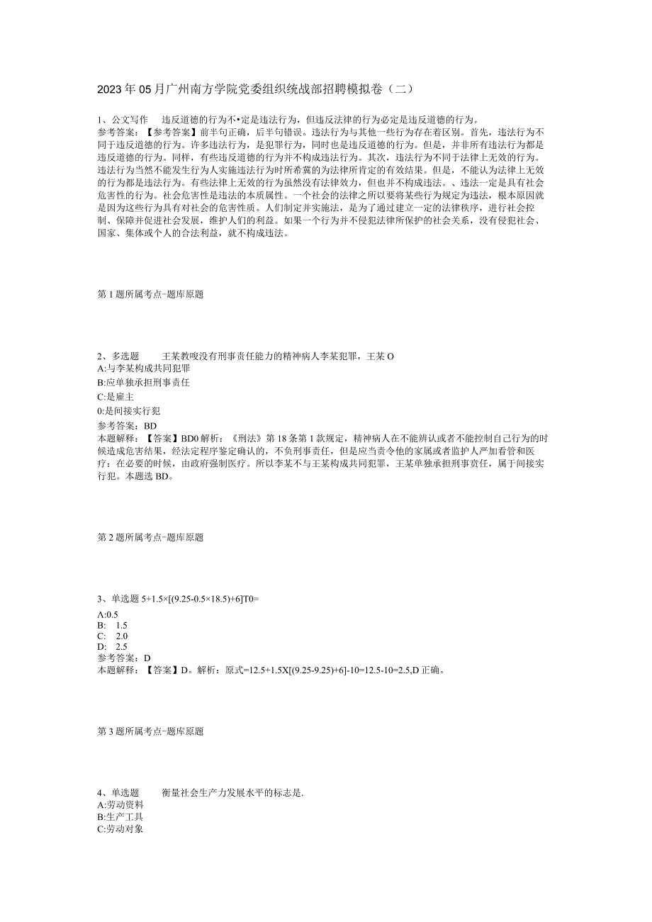 2023年05月广州南方学院党委组织统战部招聘模拟卷(二).docx_第1页