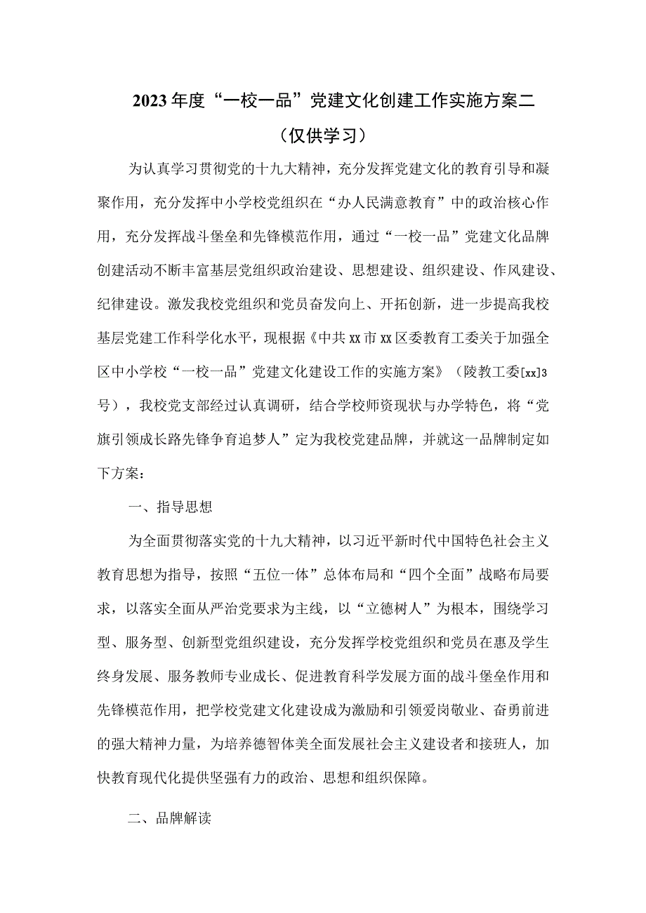 2023年度“一校一品”党建文化创建工作实施方案二.docx_第1页