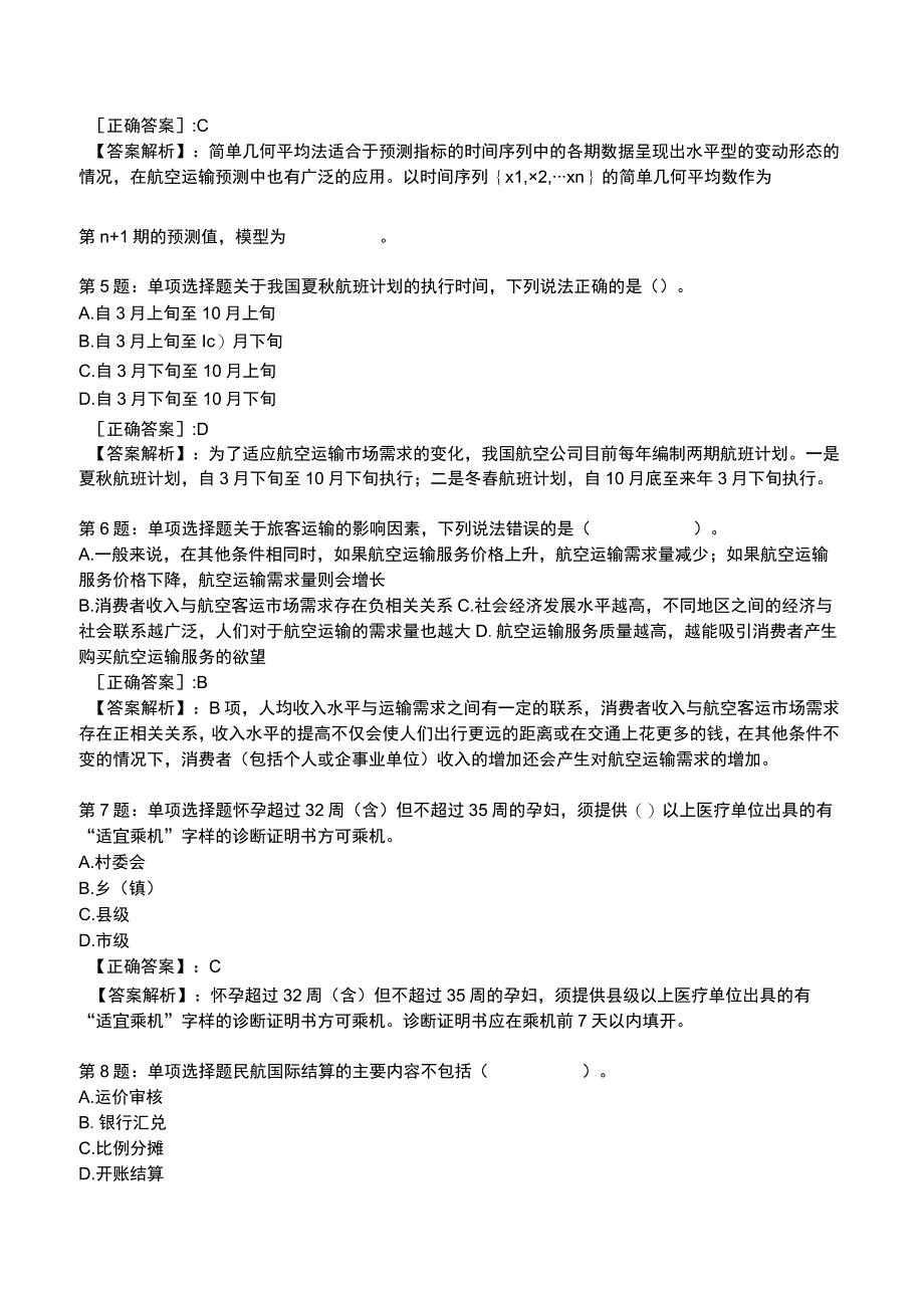 2023运输经济(民航)专业与实务模拟试题2.docx_第2页