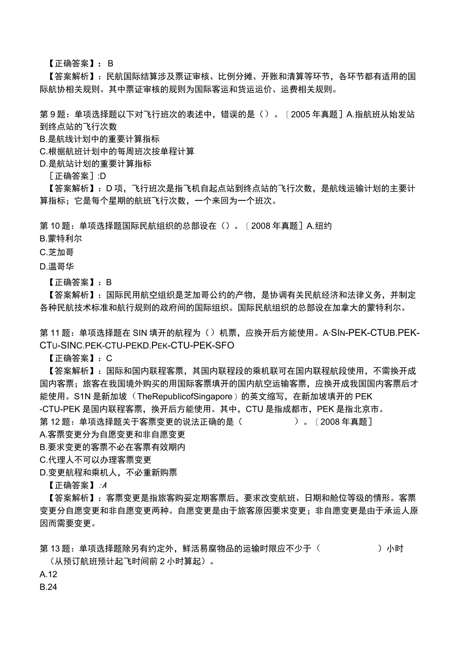 2023运输经济(民航)专业与实务模拟试题2.docx_第3页