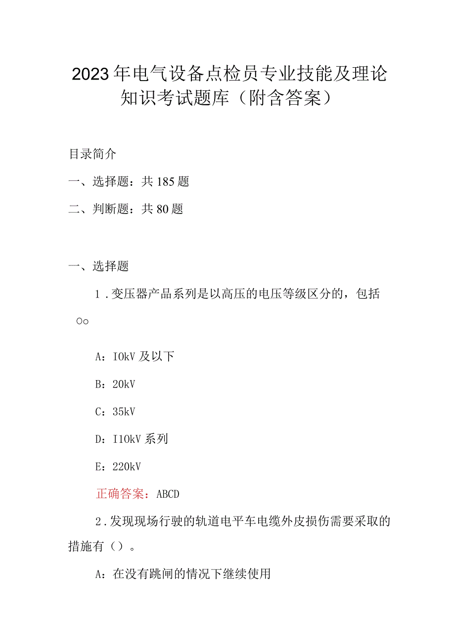 2023年电气设备点检员专业技能及理论知识考试题库（附含答案）.docx_第1页