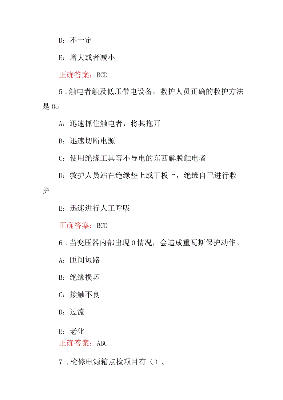 2023年电气设备点检员专业技能及理论知识考试题库（附含答案）.docx_第3页