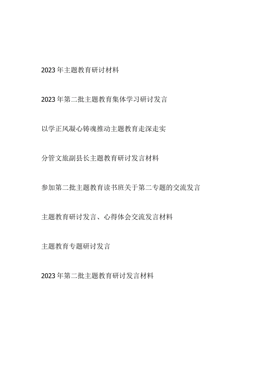 党员干部个人对照学思想、强党性、重实践、建新功总要求2023年第二批主题教育集体学习研讨交流发言8篇.docx_第1页