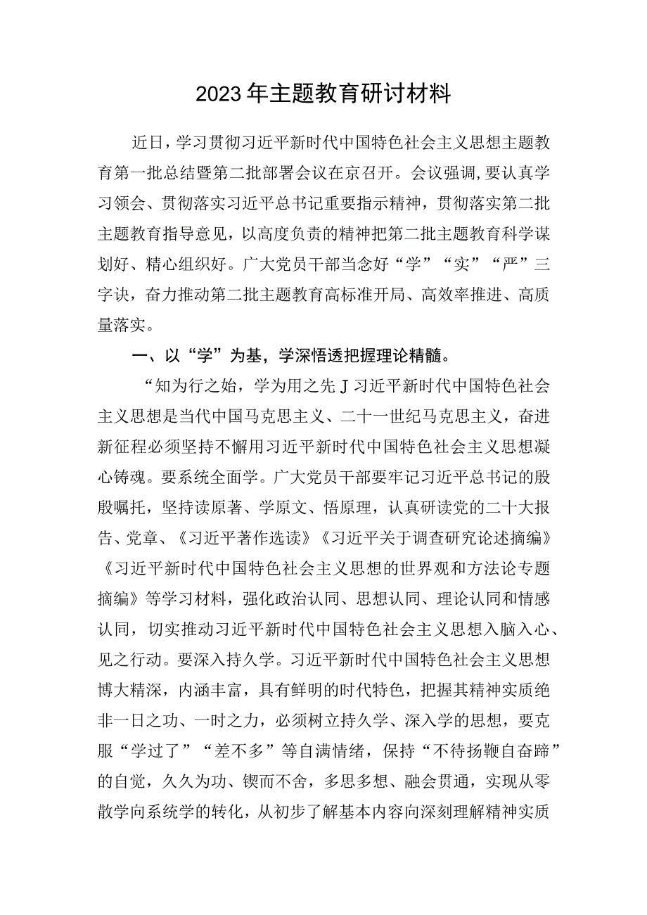 党员干部个人对照学思想、强党性、重实践、建新功总要求2023年第二批主题教育集体学习研讨交流发言8篇.docx_第2页