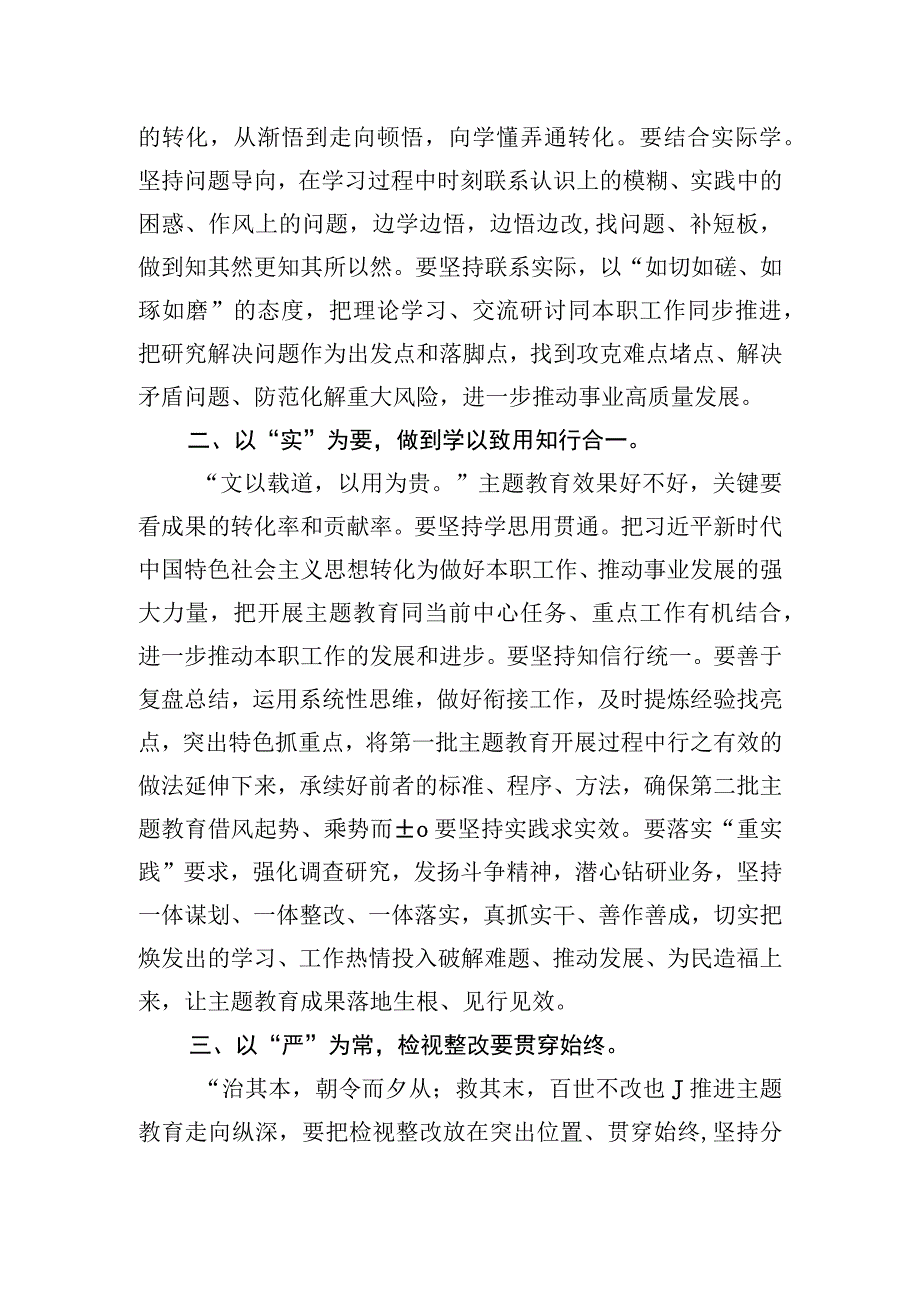 党员干部个人对照学思想、强党性、重实践、建新功总要求2023年第二批主题教育集体学习研讨交流发言8篇.docx_第3页