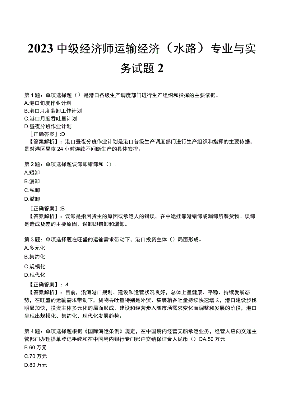 2023中级经济师运输经济(水路)专业与实务试题2.docx_第1页