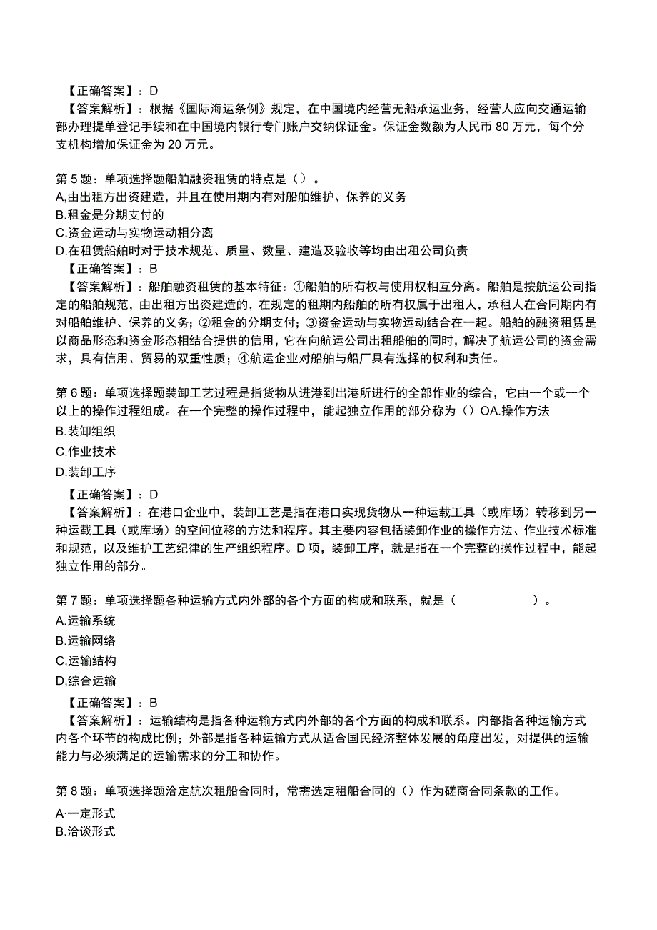 2023中级经济师运输经济(水路)专业与实务试题2.docx_第2页