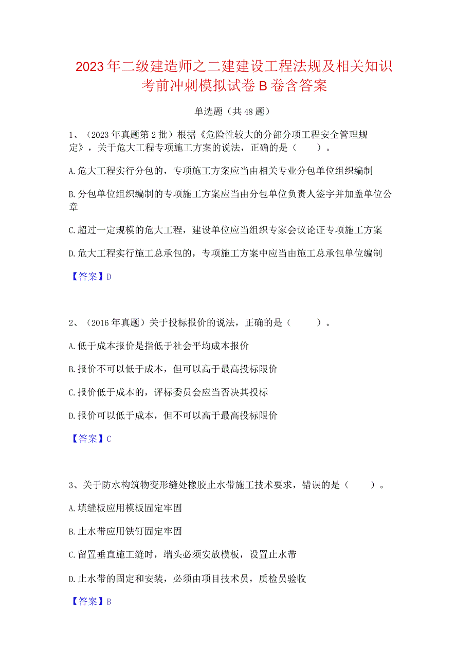 2023年二级建造师之二建建设工程法规及相关知识考前冲刺模拟试卷B卷含答案.docx_第1页