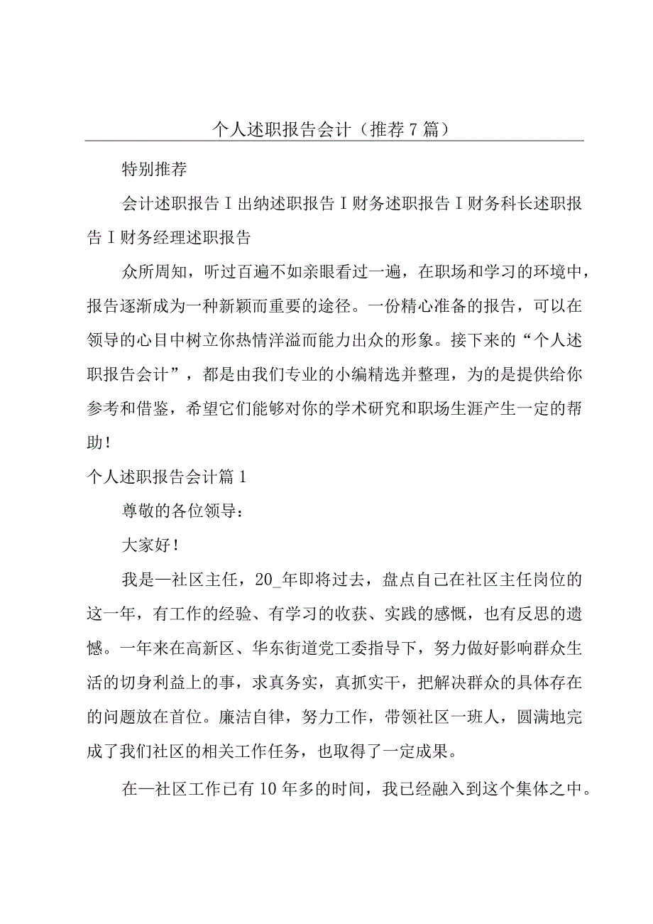 个人述职报告会计(推荐7篇).docx_第1页