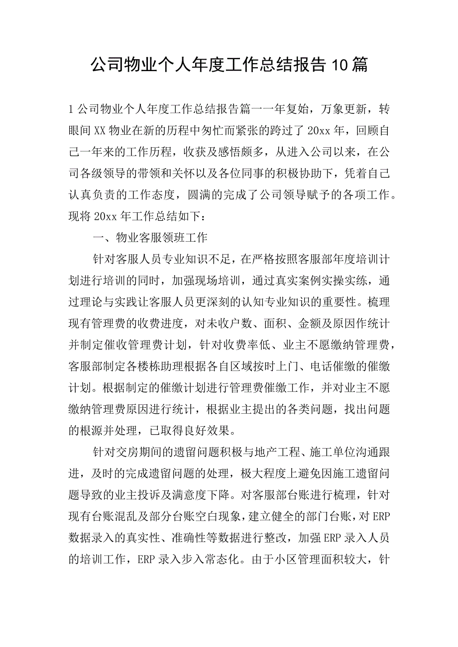 公司物业个人年度工作总结报告10篇.docx_第1页