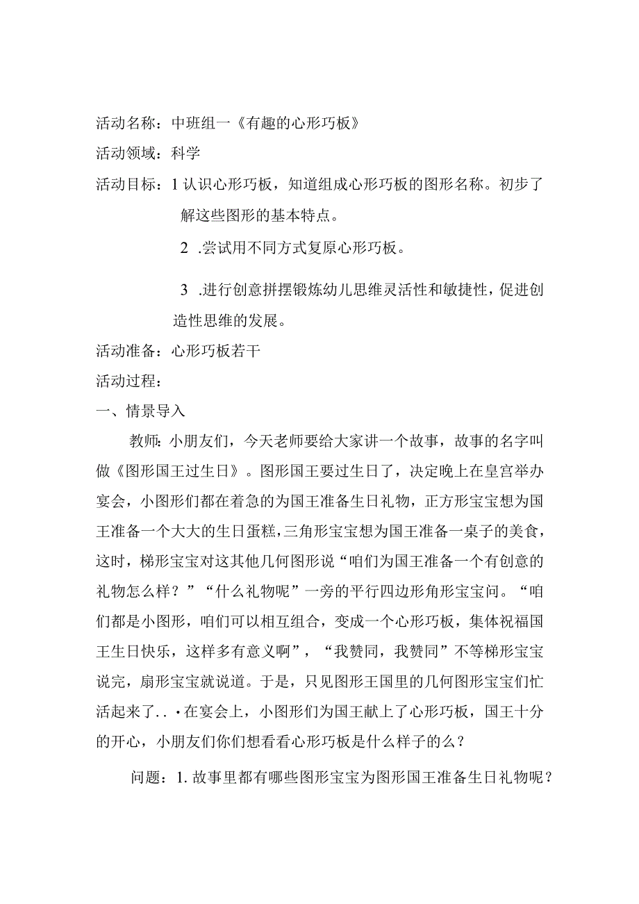 《有趣的心形巧板》_有趣的心形巧板-微课教案微课公开课教案教学设计课件.docx_第1页