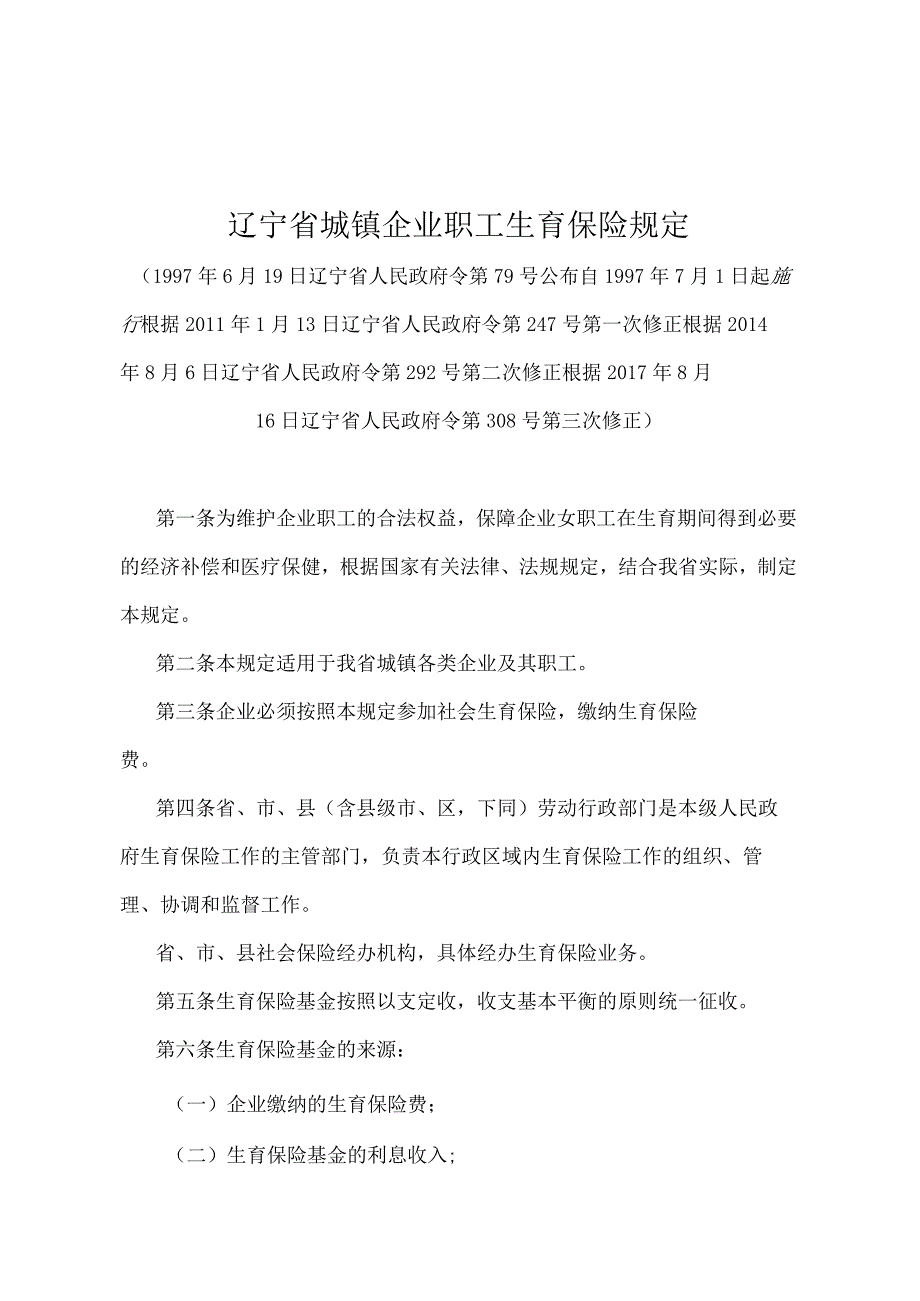 《辽宁省城镇企业职工生育保险规定》（根据2017年8月16日辽宁省人民政府令第308号第三次修正）.docx_第1页