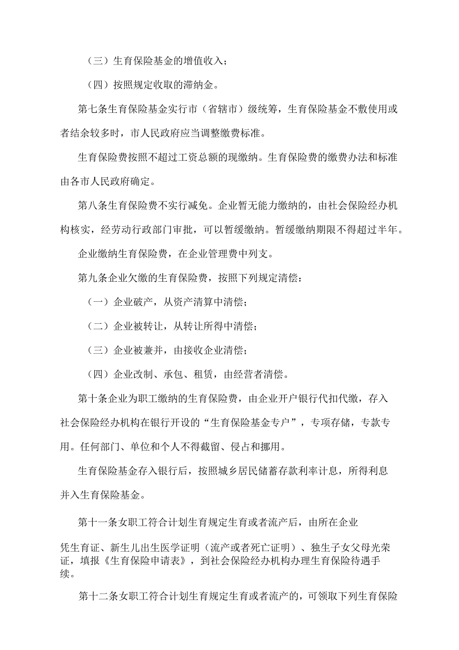 《辽宁省城镇企业职工生育保险规定》（根据2017年8月16日辽宁省人民政府令第308号第三次修正）.docx_第2页