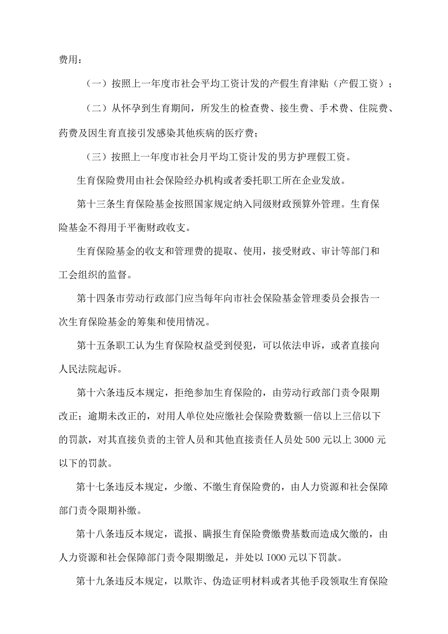 《辽宁省城镇企业职工生育保险规定》（根据2017年8月16日辽宁省人民政府令第308号第三次修正）.docx_第3页