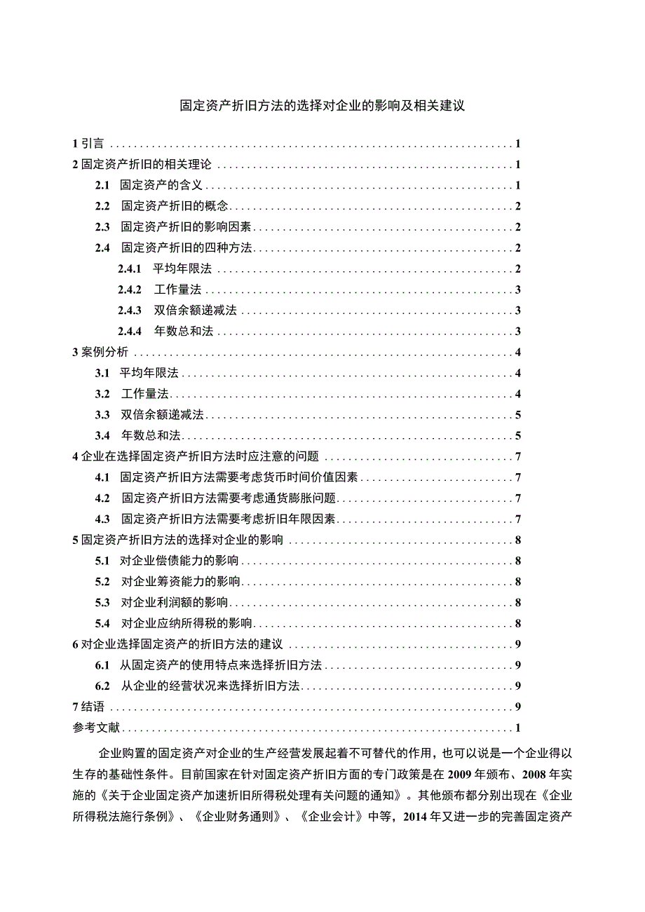 【《固定资产折旧方法的选择对企业的影响问题研究》8800字（论文）】.docx_第1页