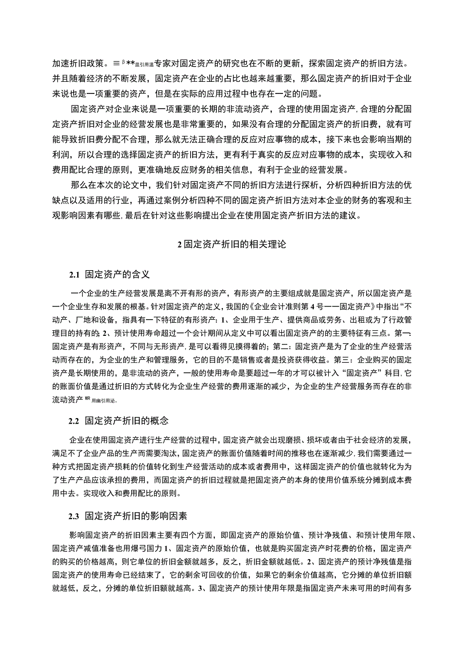 【《固定资产折旧方法的选择对企业的影响问题研究》8800字（论文）】.docx_第2页