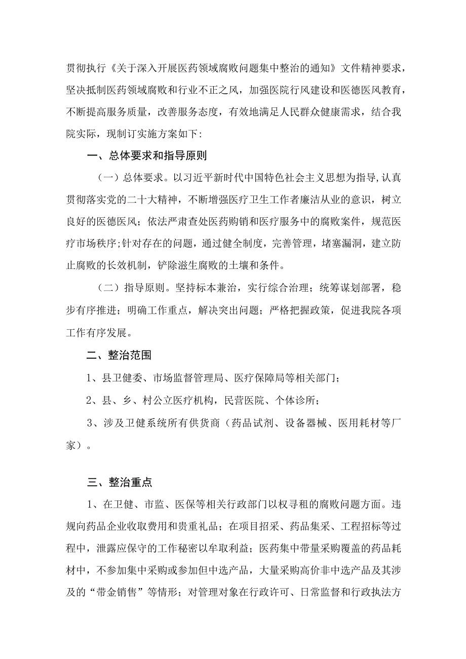 2023关于开展医药领域腐败问题集中整治工作方案(通用精选11篇).docx_第2页