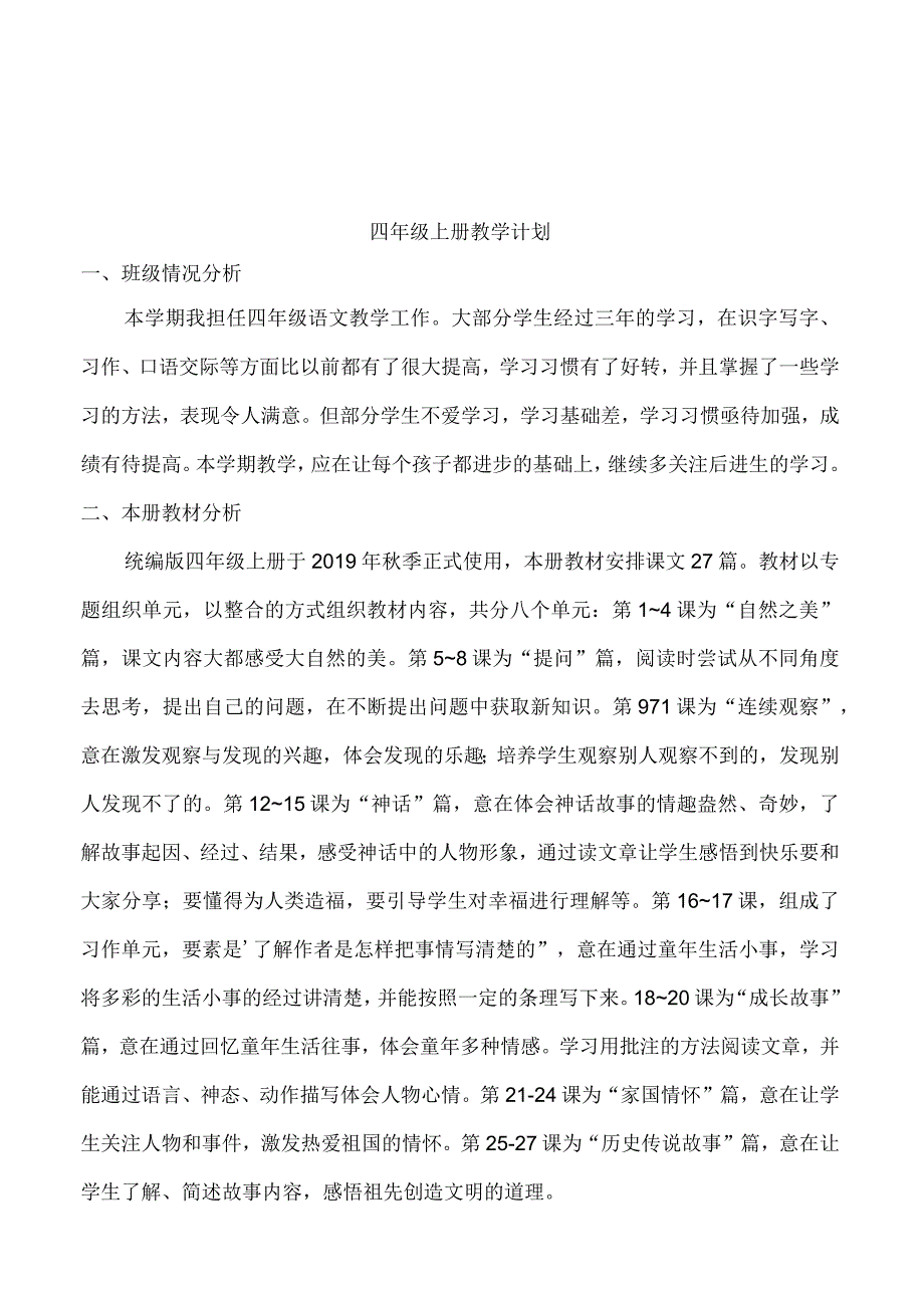 23秋4语上年级教学计划+进度表.docx_第1页