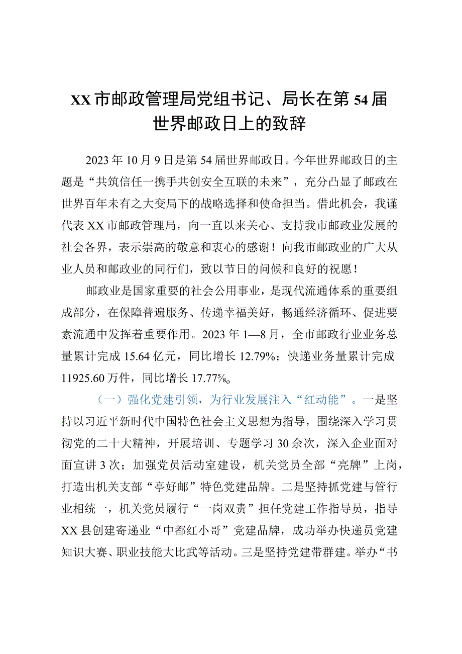 XX市邮政管理局党组书记、局长在第54届世界邮政日上的致辞.docx_第1页