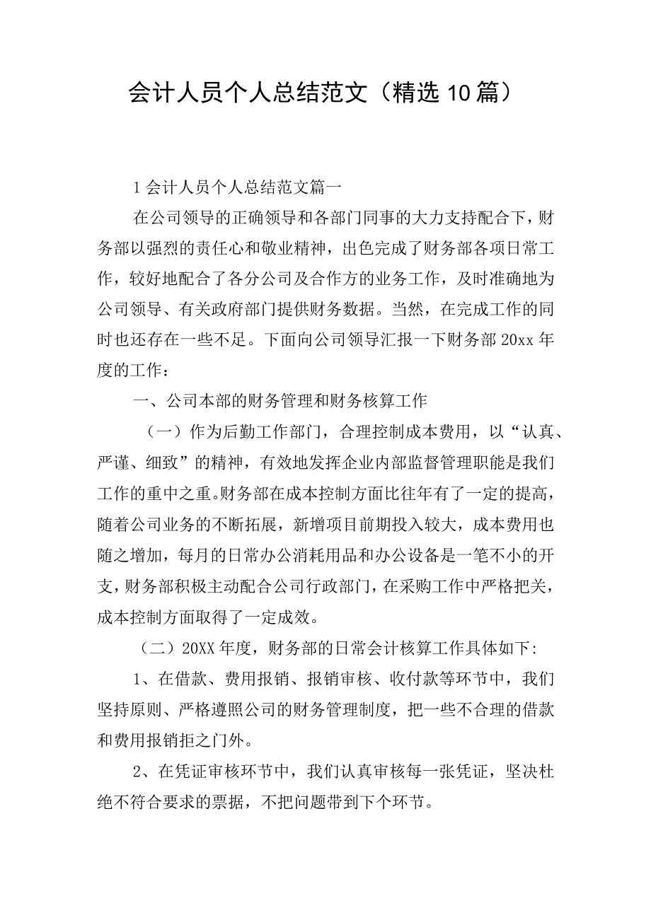 会计人员个人总结范文（精选10篇）.docx_第1页