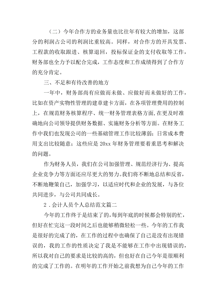 会计人员个人总结范文（精选10篇）.docx_第3页