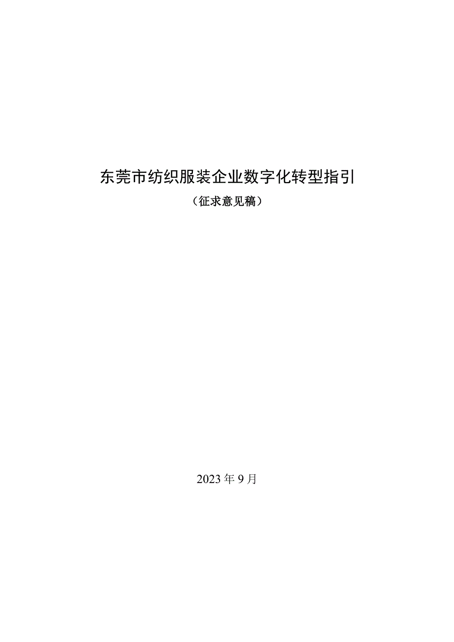 东莞市纺织服装行业数字化转型指引（2023版）.docx_第1页