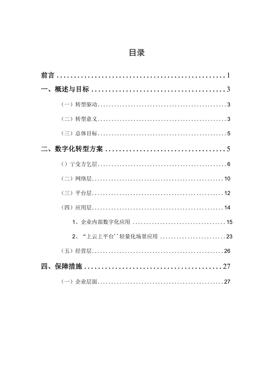 东莞市纺织服装行业数字化转型指引（2023版）.docx_第2页