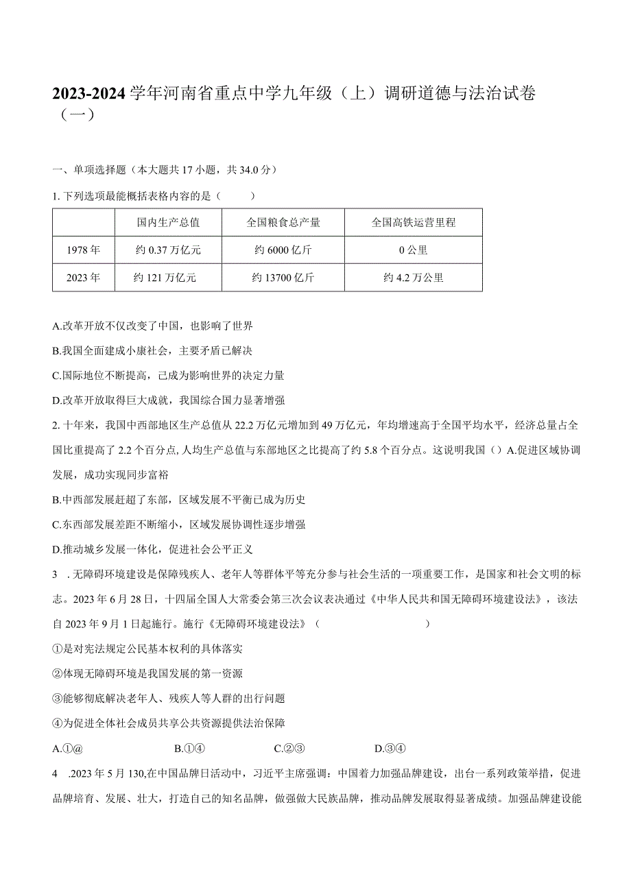 2023-2024学年河南省重点中学九年级（上）调研道德与法治试卷（一）（含解析）.docx_第1页