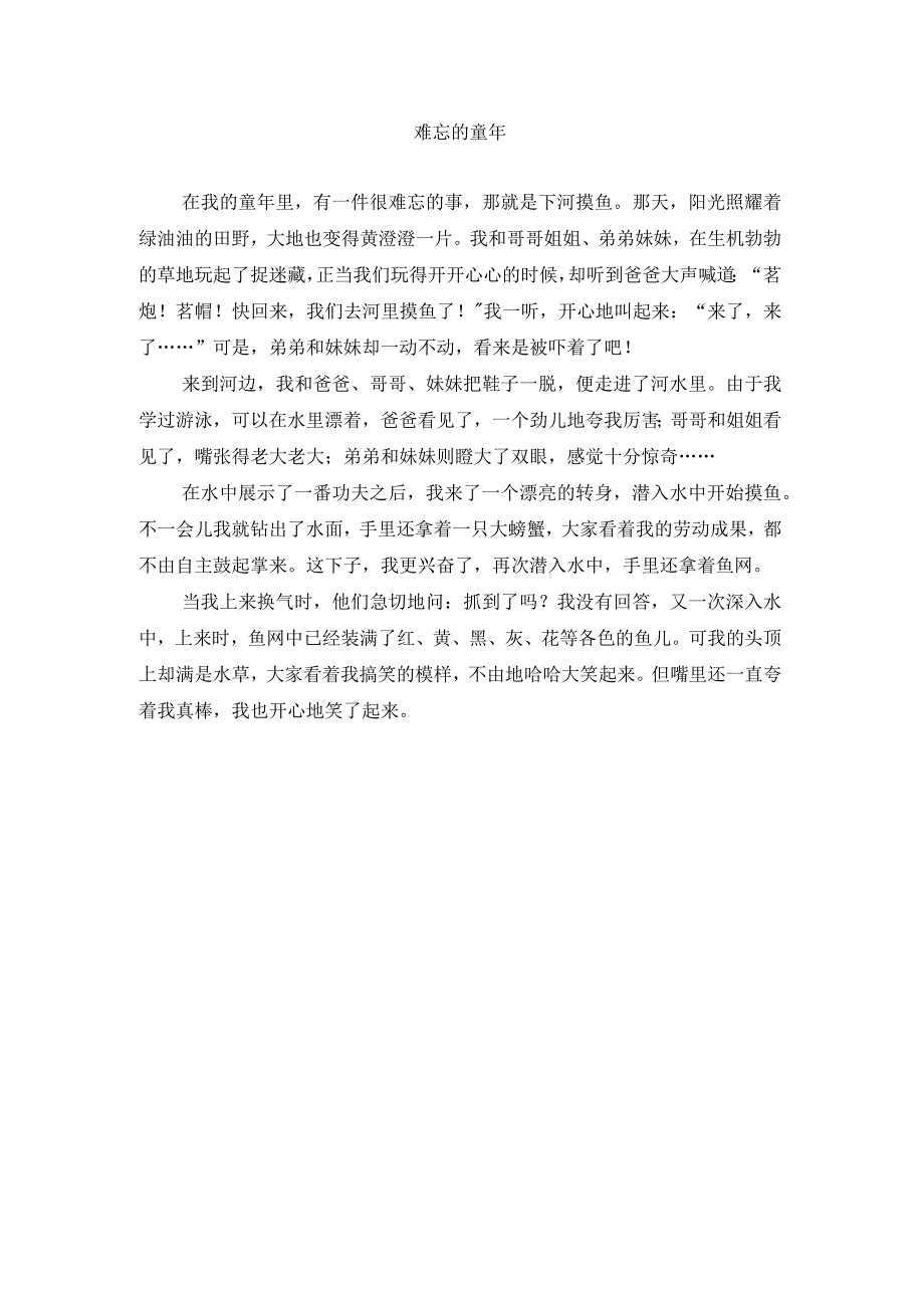 《难忘的童年》作文.docx_第1页