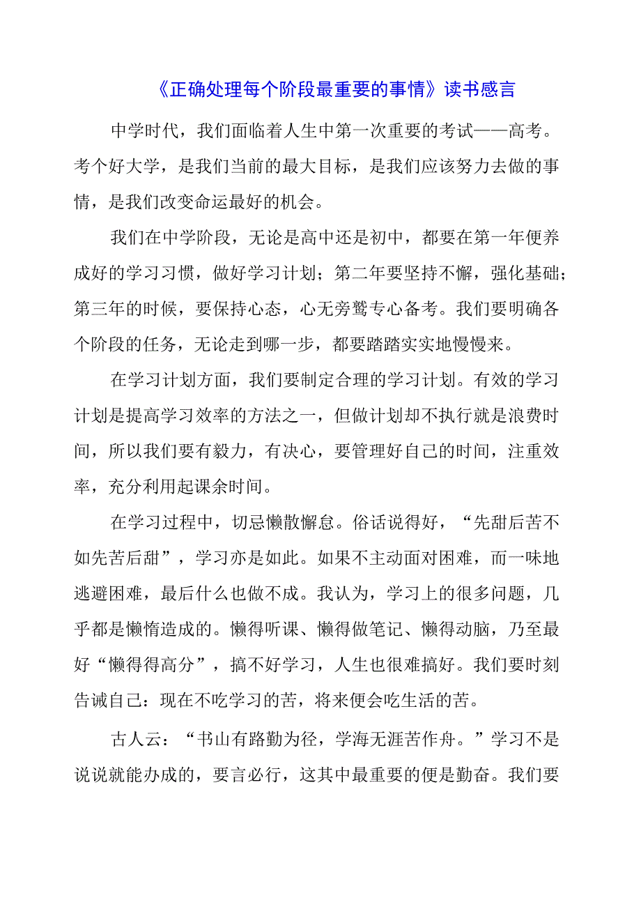 《正确处理每个阶段最重要的事情》读书感言.docx_第1页