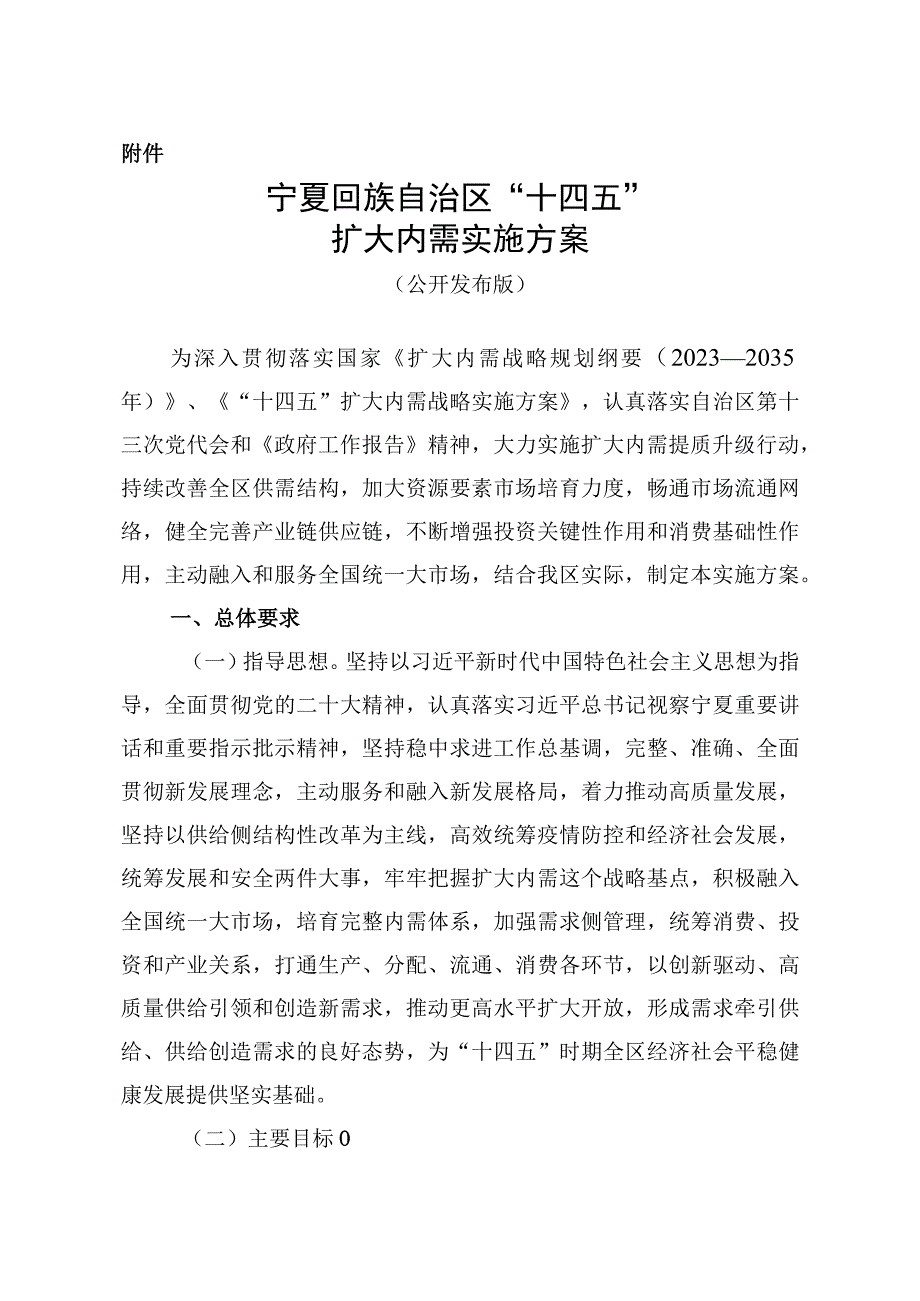 “十四五”扩大内需实施方案.docx_第1页