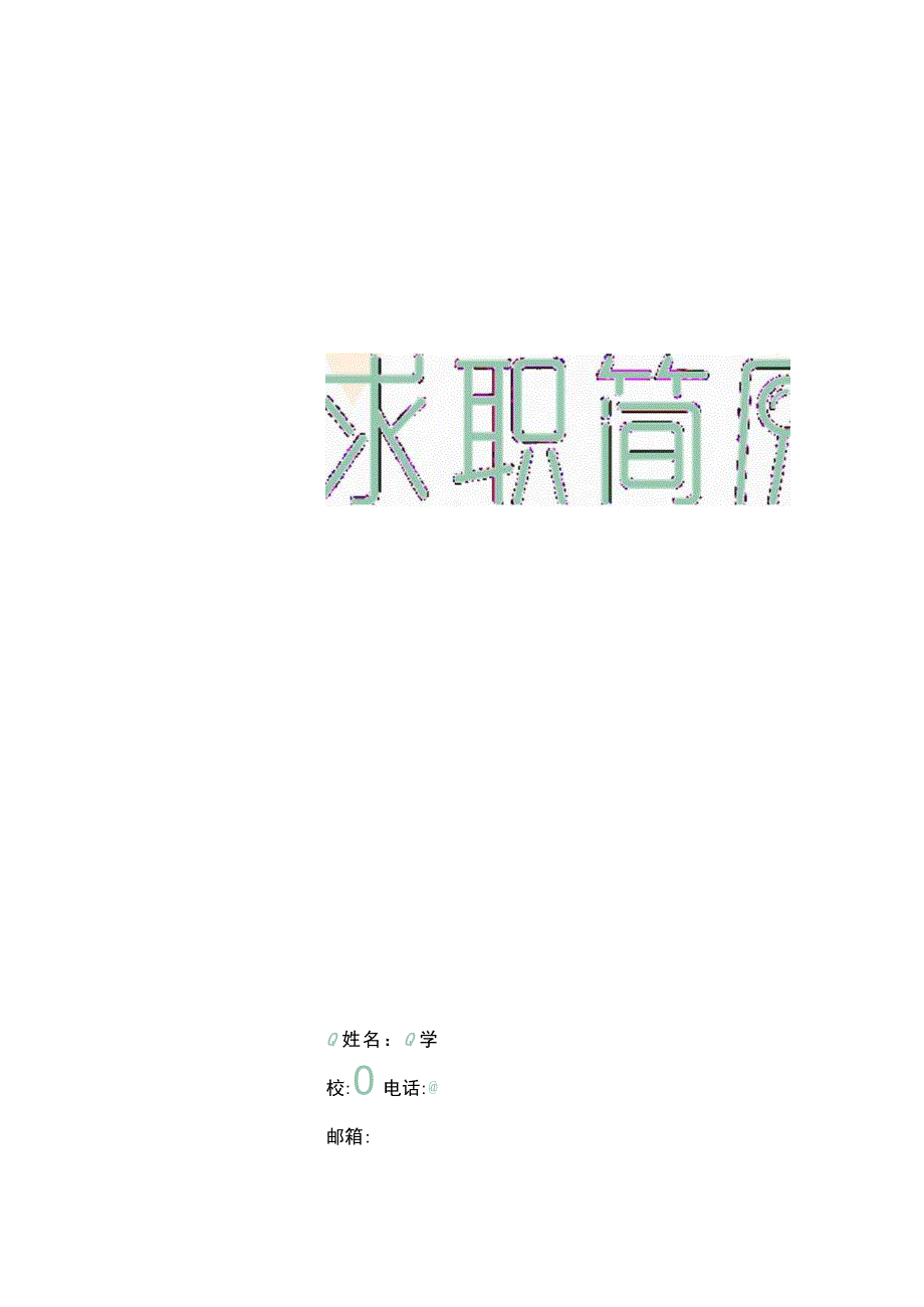 【HR推荐】唯美风格求职简历模板（4页）.docx_第1页