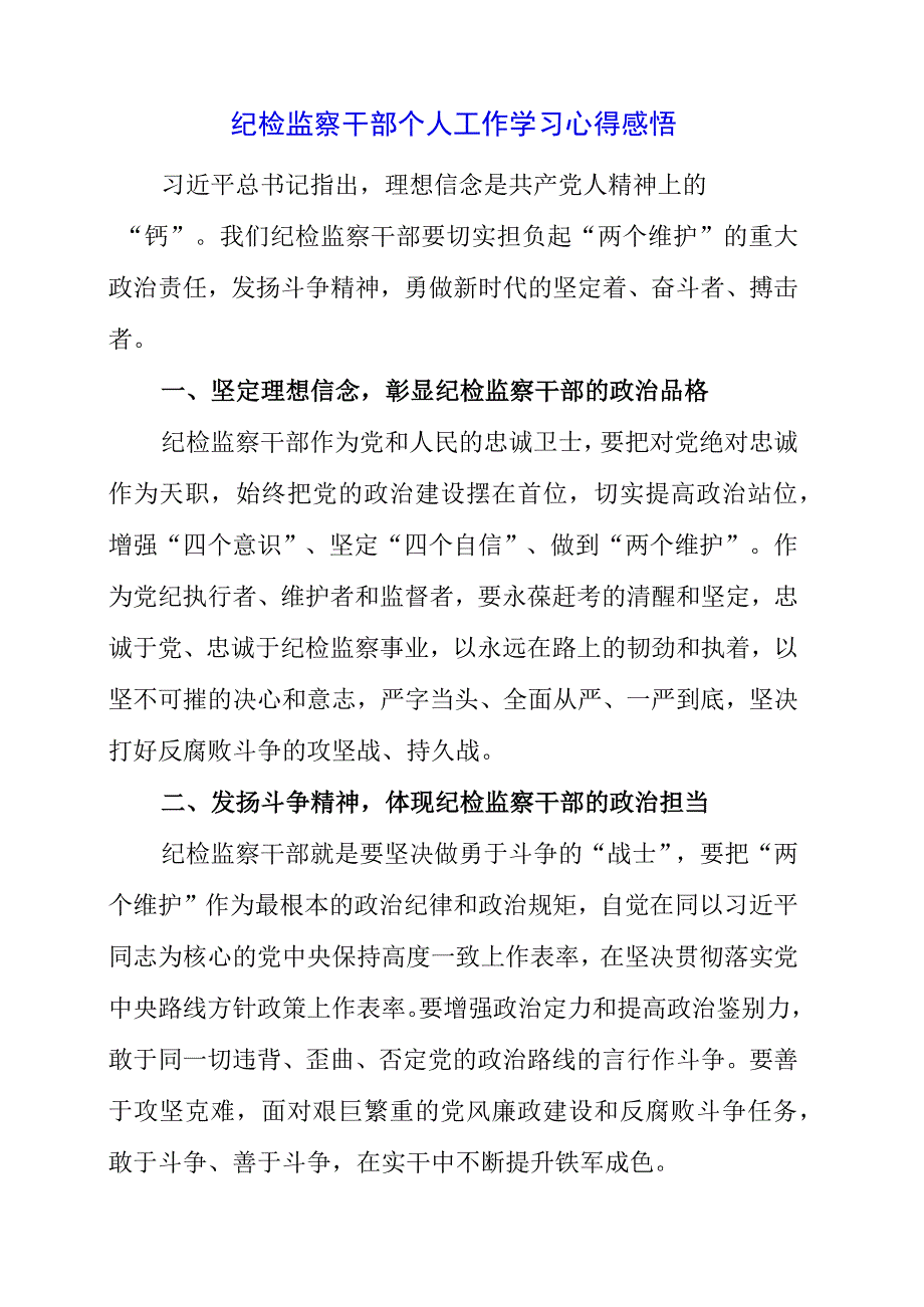 2023年纪检监察干部个人工作学习心得感悟.docx_第1页