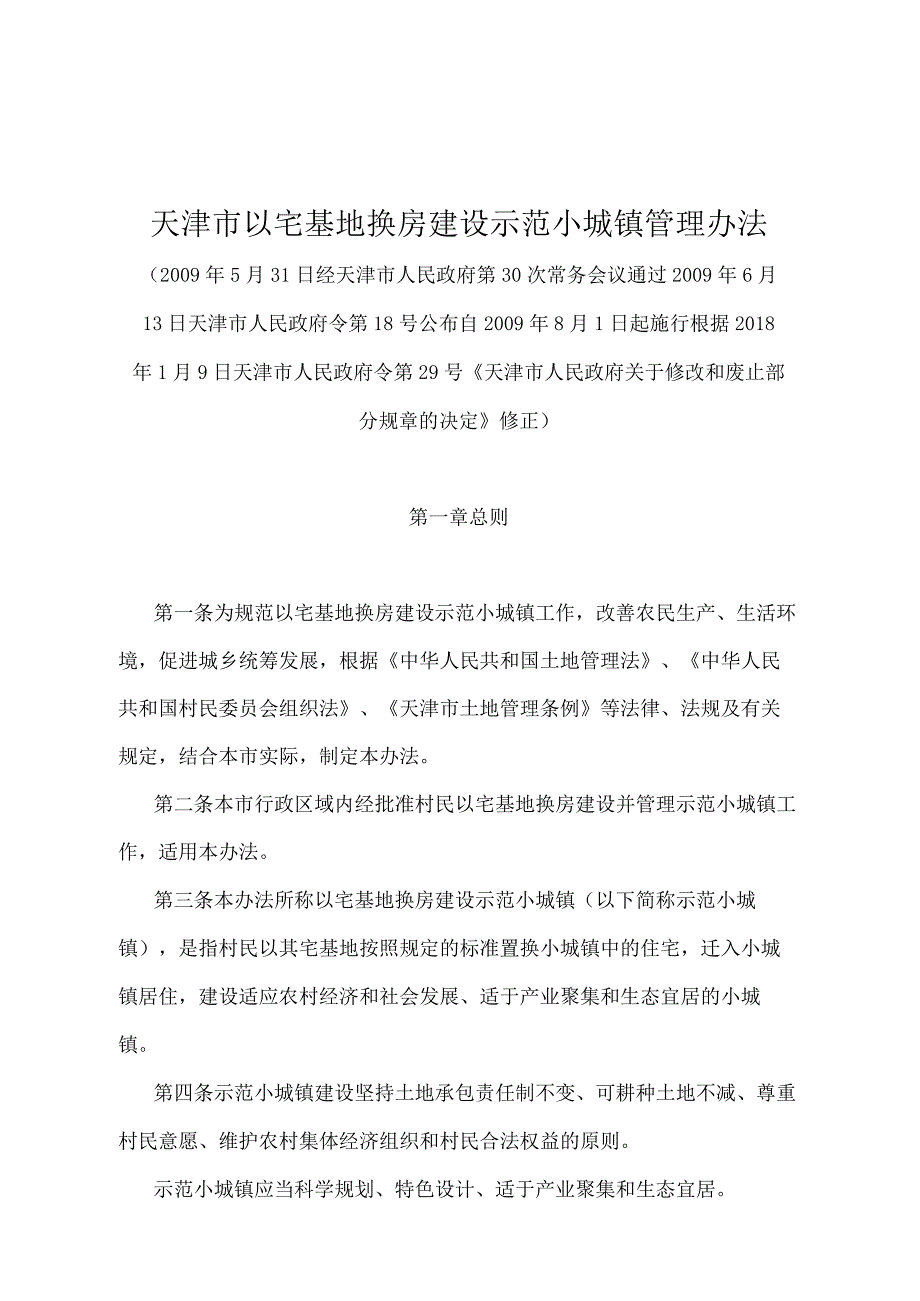 《天津市以宅基地换房建设示范小城镇管理办法》（根据2018年1月9日天津市人民政府令第29号修正）.docx_第1页