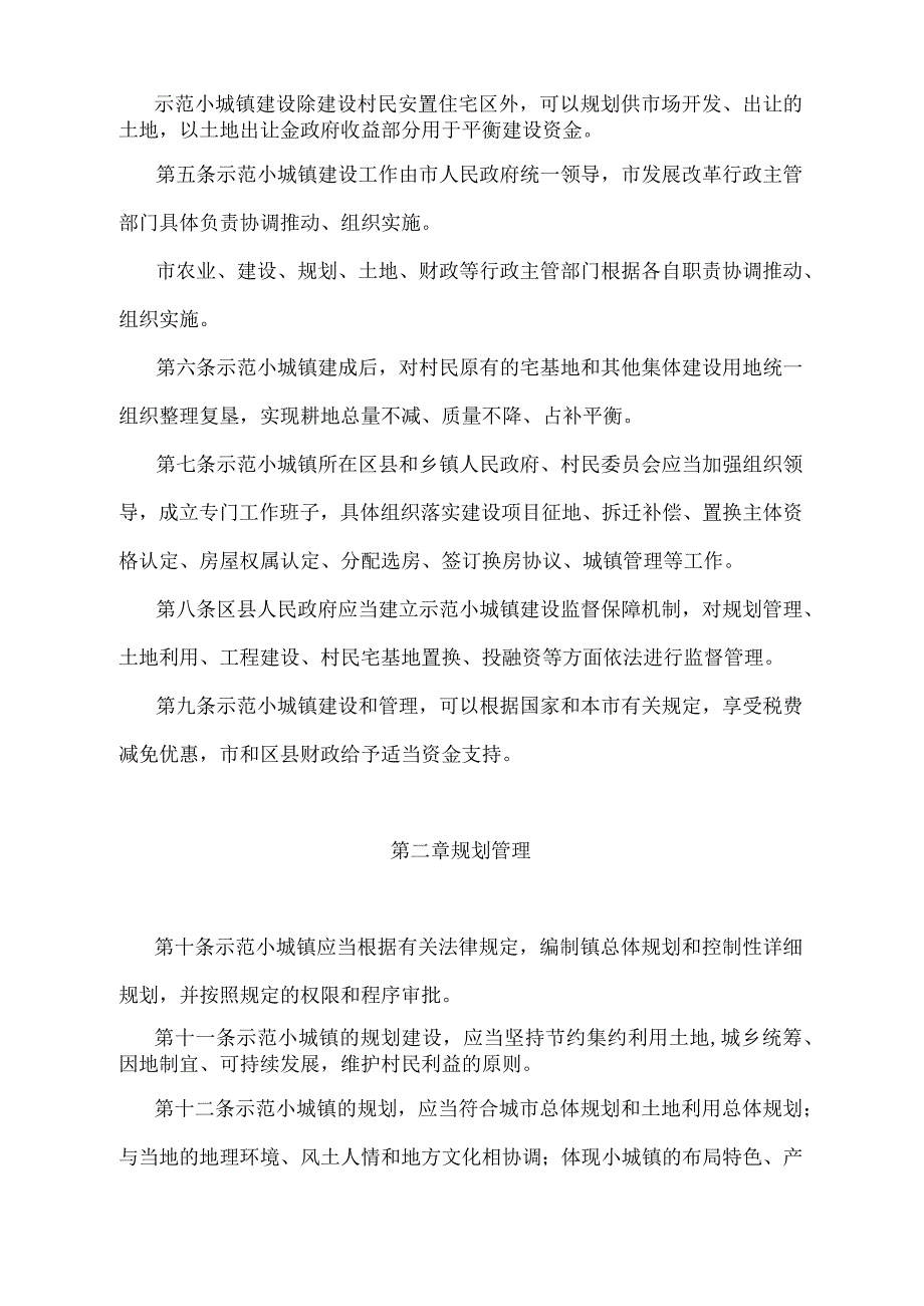 《天津市以宅基地换房建设示范小城镇管理办法》（根据2018年1月9日天津市人民政府令第29号修正）.docx_第2页