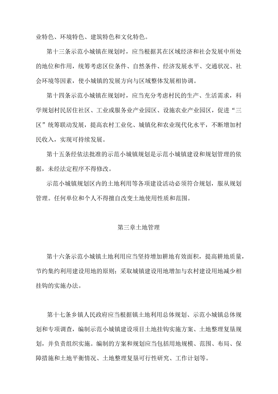 《天津市以宅基地换房建设示范小城镇管理办法》（根据2018年1月9日天津市人民政府令第29号修正）.docx_第3页